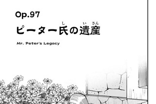Ｏｐ．９７ ピーター氏の遺産 표지