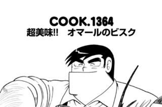 超美味！！ オマールのビスク 표지
