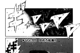 Vol.２２２ 攻めろ拓海！！ 표지