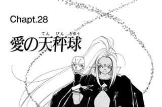 Chapt.28 愛の天秤球 표지