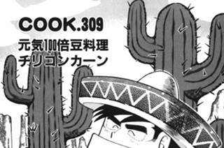 元気100倍豆料理チリコンカーン 표지