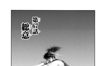 第６７話 総意 표지