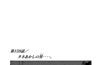 第１５９話 タネあかしの男（おとこ）‥‥。 표지