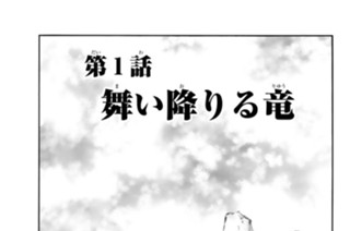 第１話 舞い降りる竜 표지