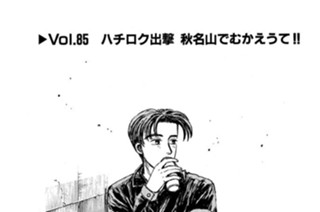Vol.８５ ハチロク出撃 秋名山でむかえうて！！ 표지
