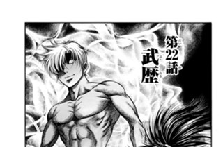 第２２話 武歴 표지