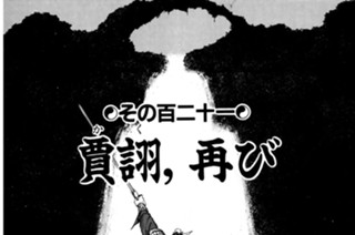 その百二十一 賈ク、再び 표지