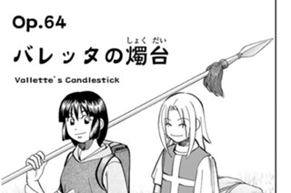 Ｏｐ．６４ バレッタの燭台 표지