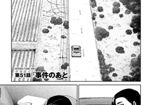 51화 ＯＰＥＲＡＴＩＯＮ＿０５１ 第５１話 事件のあと 표지