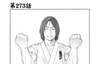 第２７３話 鮮血デビュー 표지
