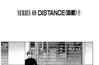 ＳＥＲＩＥＳ ６９ ＤＩＳＴＡＮＣＥ（距離） 표지