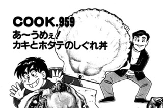 あ～うめぇ！ カキとホタテのしぐれ丼 표지
