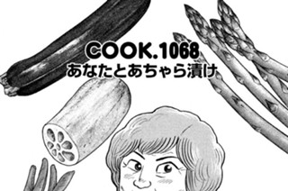 あなたとあちゃら漬け 표지