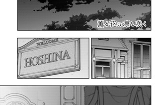 第１３９話 「異性」として 표지