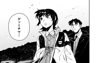 第五話 「戦え！ゲァーチマ」① 표지
