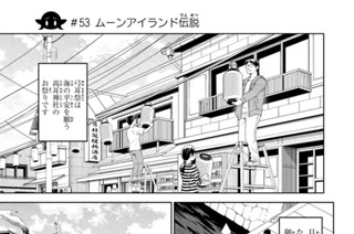 第２０話 ＃５３ ムーンアイランド伝説 표지