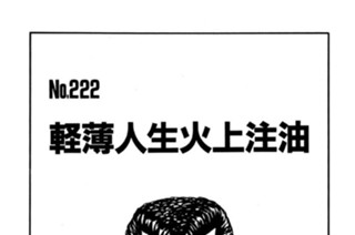 軽薄人生火上注油 표지