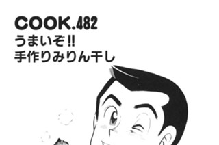 うまいぞ!! 手作りみりん干し 표지