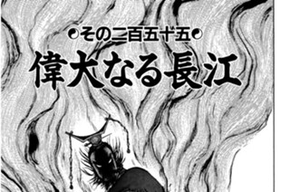 その二百五十五 偉大なる長江 표지