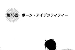 第７６回 ボーン・アイデンティティー 표지