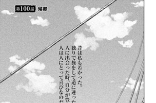 第１００話 帰郷 표지
