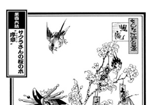 第百六話 サクラさんの桜の木“序章（プロローグ）” 표지