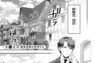 第１４話 独身貴族は参列する 표지