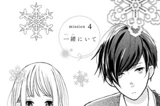 ｍｉｓｓｉｏｎ ４ 一緒にいて 표지