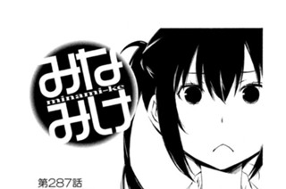 第２８７話 食べごろ 표지