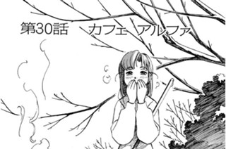 第30話 カフェ アルファ 표지
