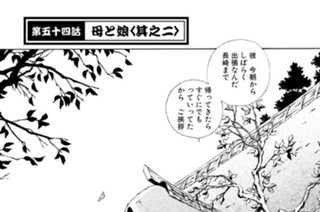 第五十四話 母と娘＜其之二＞ 표지