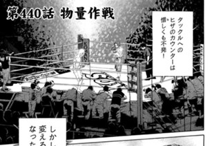 第４４０話 物量作戦 표지