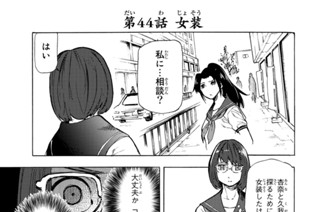 第４４話 女装 표지