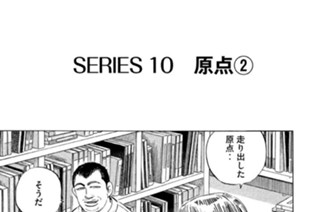 ＳＥＲＩＥＳ１０ 原点②〜⑥ 표지