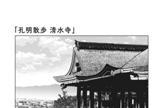 おまけ㉖ 孔明散歩 清水寺 표지