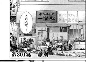第３０１話 離別 표지