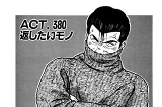 ＡＣＴ．３８０ 返したいモノ 표지