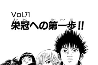 Ｖｏｌ．７１ 栄冠への第一歩！！ 표지