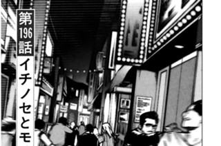 第１９６話 イチノセとモリノハタ 표지