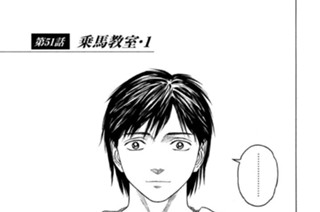 第５１話 乗馬教室・１ 표지