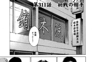 第３１１話 初戦の相手 표지