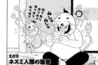 えの１９ ネズミ人間の襲撃 표지