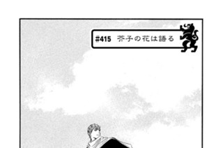 ＃４１５ 芥子の花は語る 표지