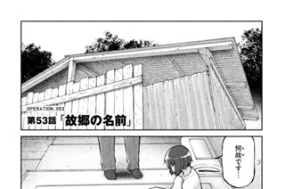 53화 ＯＰＥＲＡＴＩＯＮ＿０５３ 第５３話 故郷の名前 표지
