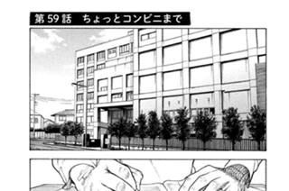 第５９話 ちょっとコンビニまで 표지