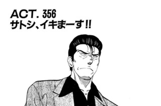 ＡＣＴ．３５６ サトシ、イキまーす！！ 표지