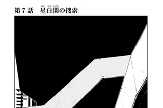 第７話 星白（ほしじろ）閑（しずか）の捜索 표지