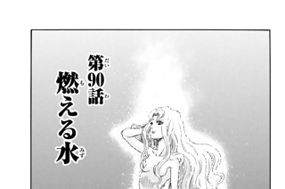 第９０話 燃える水 표지