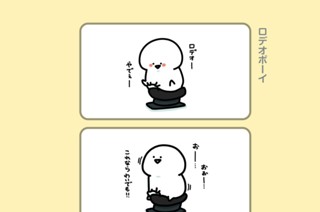 122화 １２２．ロデオボーイ 표지