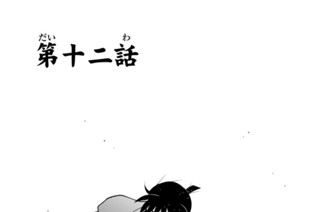 第十二話 표지